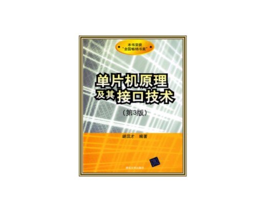单片机原理及其接口技术（第3版）