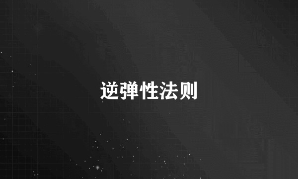 逆弹性法则