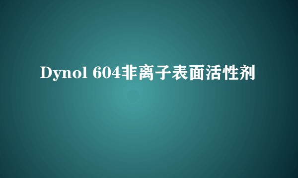 Dynol 604非离子表面活性剂