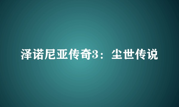 泽诺尼亚传奇3：尘世传说