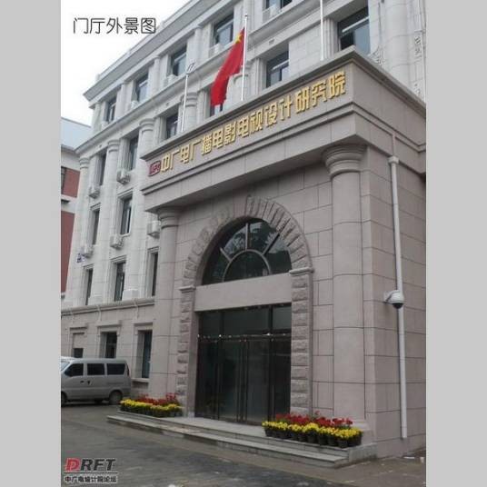 国家广播电影电视总局中广电设计研究院