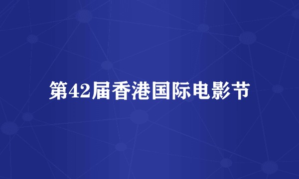第42届香港国际电影节