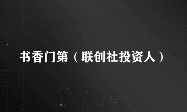 书香门第(联创社投资人)