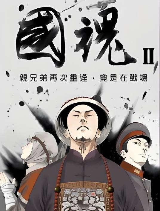 国魂（蓝骑鲸动漫信息科技（上海）有限公司发行的动画作品）