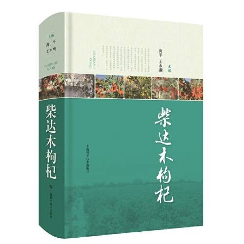 柴达木枸杞(2020年上海科学技术出版社出版的图书)