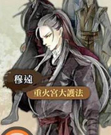 穆远(君子以泽小说《月上重火》人物)