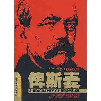 俾斯麦（2009年国际文化出版社出版的图书）