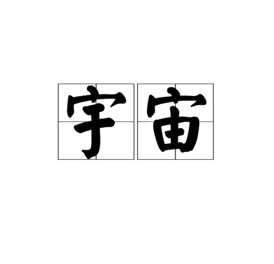 宇宙(汉语词语)
