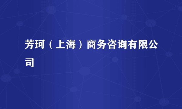 芳珂（上海）商务咨询有限公司