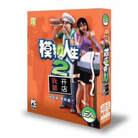 模拟人生2：我要开店