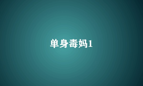 单身毒妈1