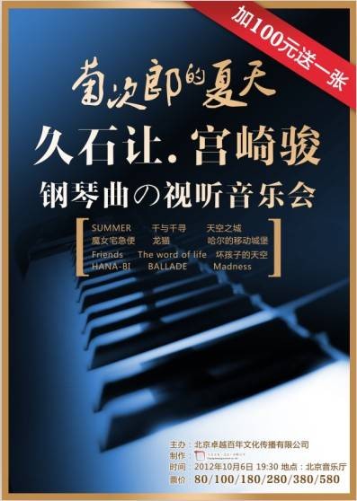 菊次郎的夏天－久石让宫崎骏动漫作品视听音乐会