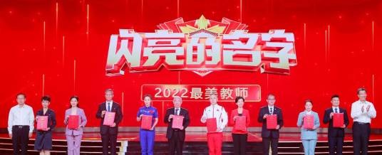 2022最美教师（中宣部、教育部授予的荣誉称号）