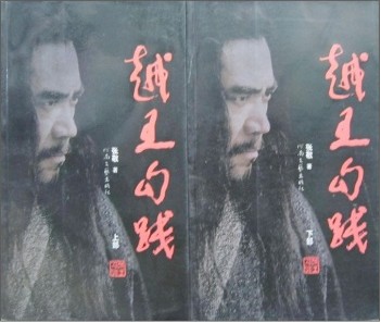 越王勾践(2006年河南文艺出版社出版的图书)