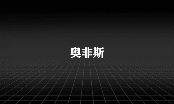 奥非斯
