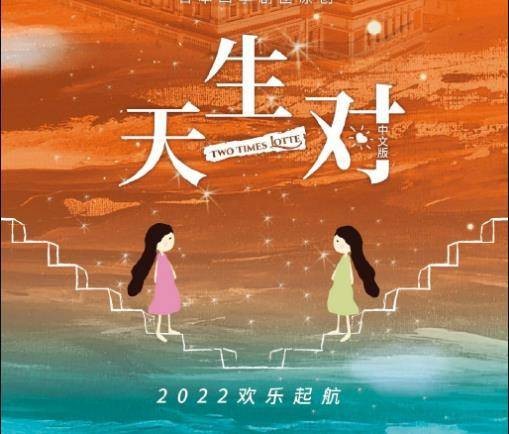 天生一对(音乐剧)