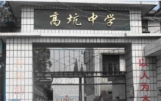 高坑中学