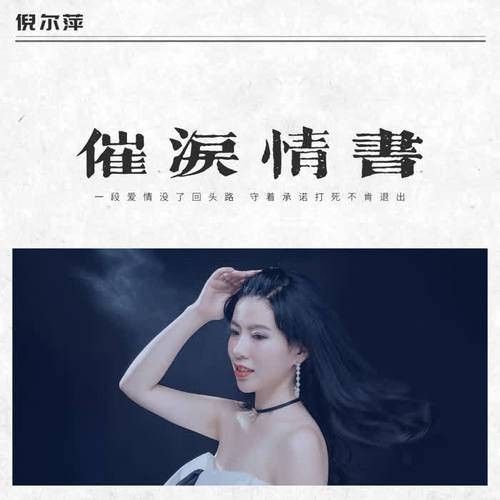 催泪情书（倪尔萍演唱歌曲）
