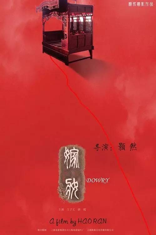 嫁妆(2008年颢然执导的剧情电影)