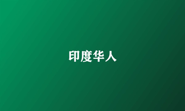 印度华人