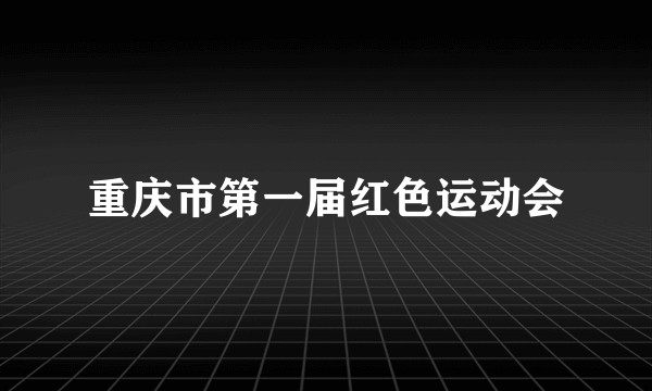 重庆市第一届红色运动会