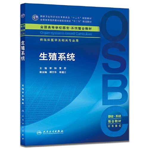 生殖系统（本科整合教材）