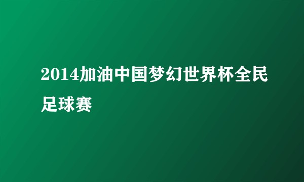 2014加油中国梦幻世界杯全民足球赛
