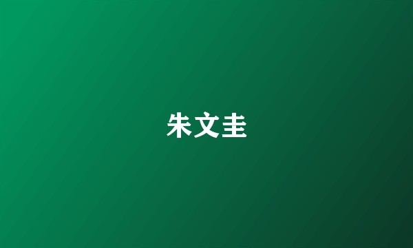 朱文圭