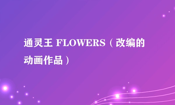 通灵王 FLOWERS(改编的动画作品)