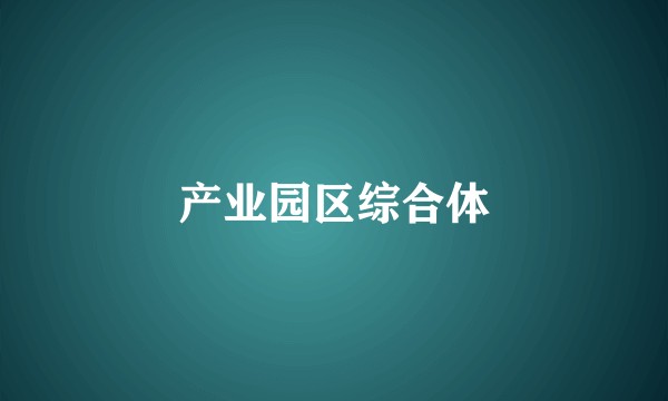 产业园区综合体