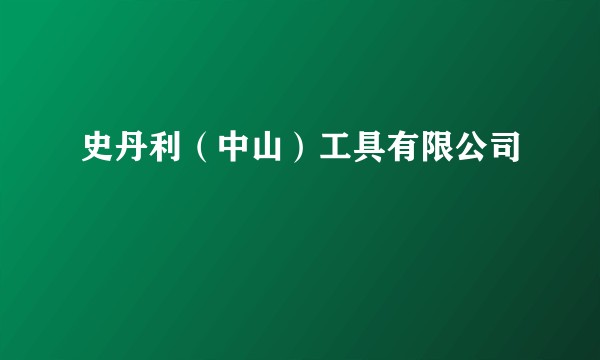 史丹利（中山）工具有限公司