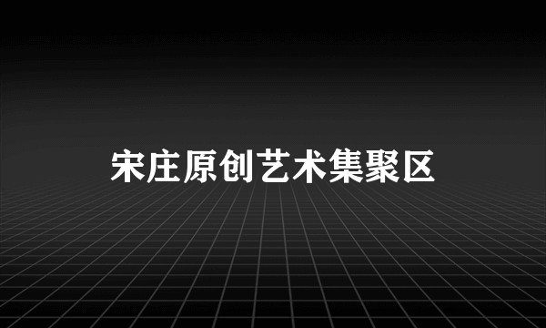 宋庄原创艺术集聚区