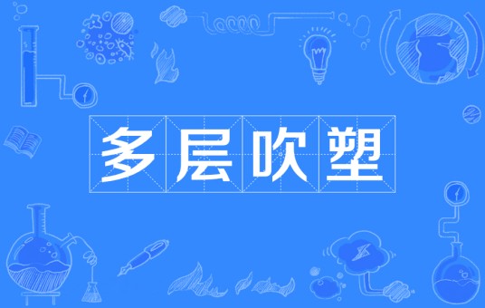 多层吹塑