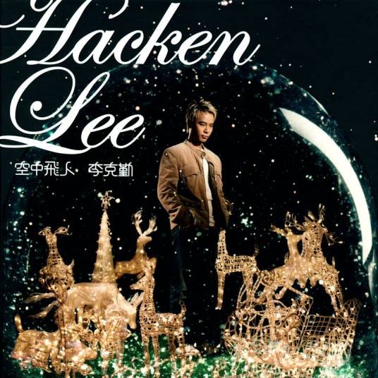 空中飞人（2004年李克勤演唱的歌曲）