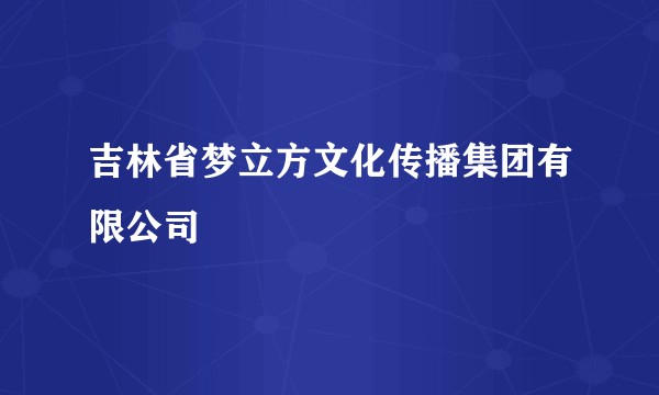 吉林省梦立方文化传播集团有限公司