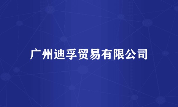 广州迪孚贸易有限公司