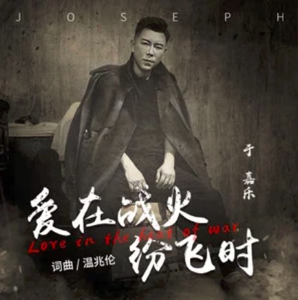 爱在战火纷飞时（于嘉乐演唱歌曲）