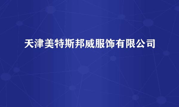 天津美特斯邦威服饰有限公司