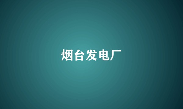 烟台发电厂