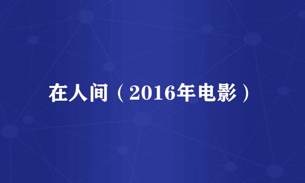 在人间（2016年电影）
