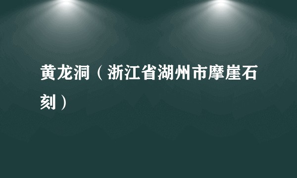 黄龙洞(浙江省湖州市摩崖石刻)