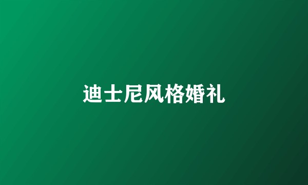 迪士尼风格婚礼