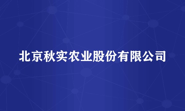 北京秋实农业股份有限公司