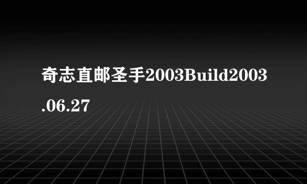 奇志直邮圣手2003Build2003.06.27