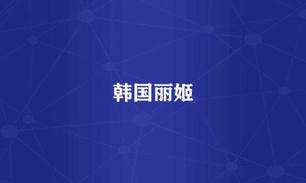 韩国丽姬