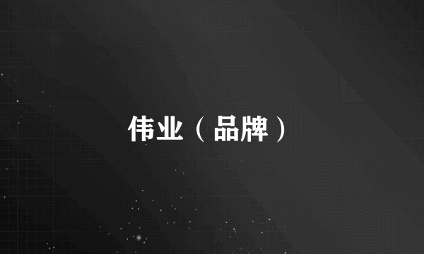 伟业（品牌）