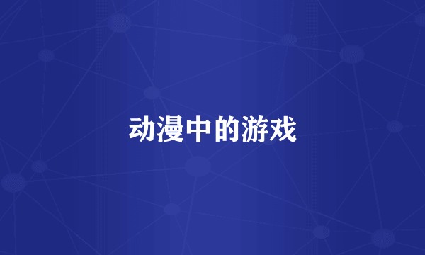 动漫中的游戏