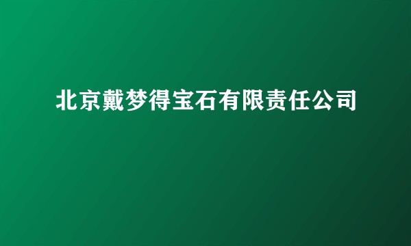 北京戴梦得宝石有限责任公司