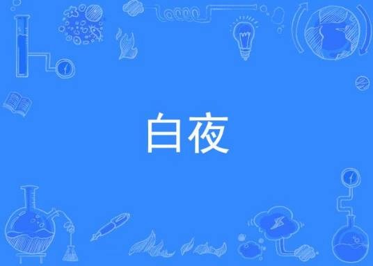白夜（SHOKICHI演唱的歌曲）