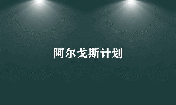 阿尔戈斯计划